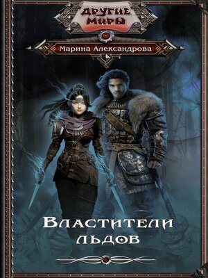 cover image of Властители льдов